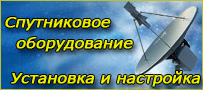 Установка Спутникового телевидения в Киеве